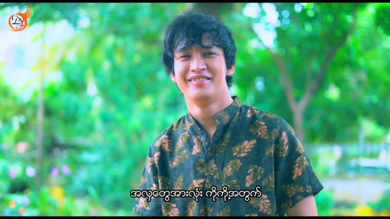 အိမ့်ပန်းချီ - ကိုကို့အတွက် [Official MV]