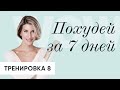 Похудей за 7 дней: Эффективная и простая тренировка на ВСЕ ТЕЛО | день 8 - Анита Луценко