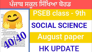 PSEB 9th class Social science Paper August 2022 / Full solution/9th class Sst Paper