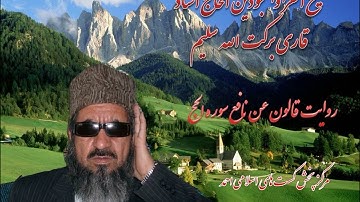 روایت قالون عن نافع مدنی شیخ القرا الحاج استاد قاری برکت الله سلیم سوره الحج (۲۲)