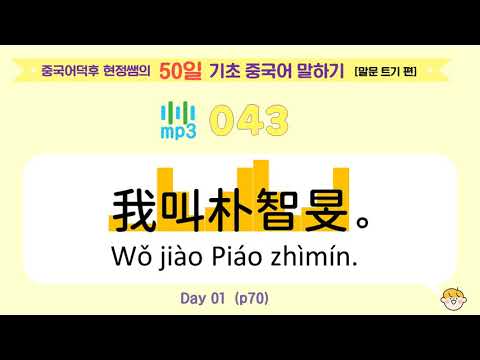 중국어덕후 현정쌤의 50일 기초 중국어 말하기 [말문 트기 편] mp3_043~045