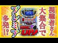 ディスクアッパー大集合!!みんなが集まればプレミア多数発生?!人生詰んだバツイチ独身40歳が挑む視聴者さんとノリ打ち企画 第2回