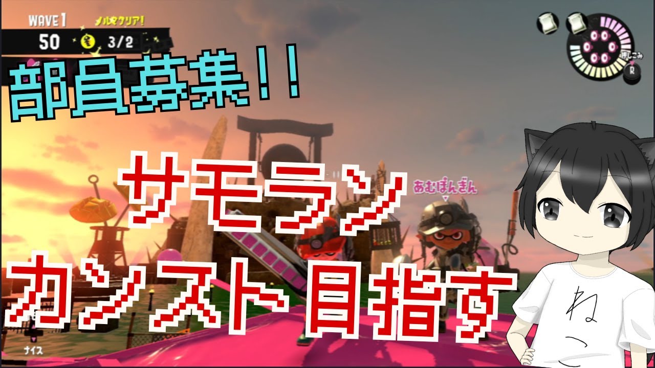 【参加型】全ステカンスト目前🔥残り2ステージ攻略｜#スプラ3 #黒猫ゲーム部 #参加型  #サモラン