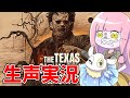 【The Texas Chain Saw Massacre】2時間ポッキリテキサス配信のサムネイル