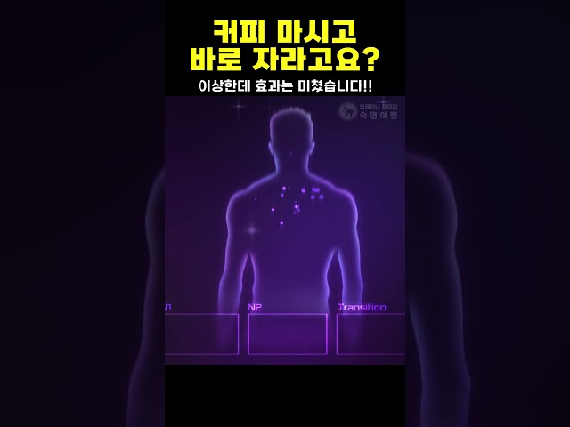 개운한 오후를 보내고 싶다면 풀영상 클릭! #커피냅 #낮잠 #수면 #숙면  #피로회복 #집중력강화