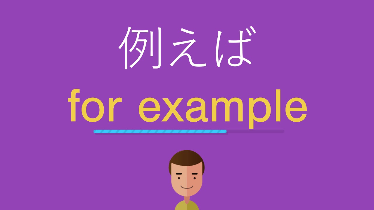 例えば 英語