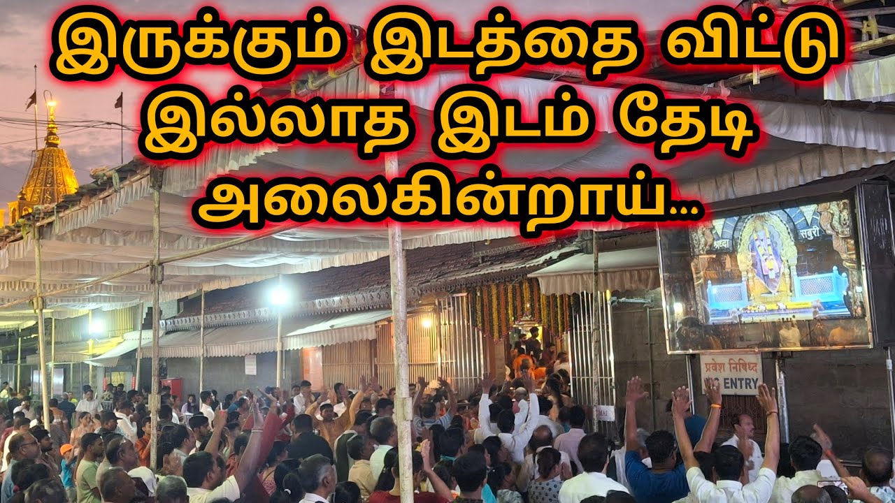 இருக்கும் இடத்தை விட்டு இல்லாத இடம் தேடி அலைகின்றாய் | Sai Motivation | Shirdi Sai Baba Blessings