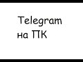 Telegram | Как установить телеграм на компьютер