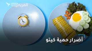 هل تريد تجربة حمية الكيتو.. إليك 7 أضرار جانبية لها