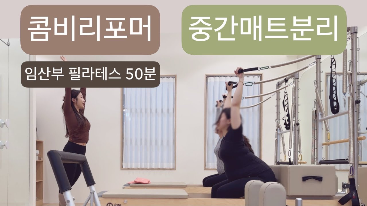 콤비리포머 X 중간매트분리 임산부 필라테스 : 골반 조절능력을 길러보는 산전운동🐿️