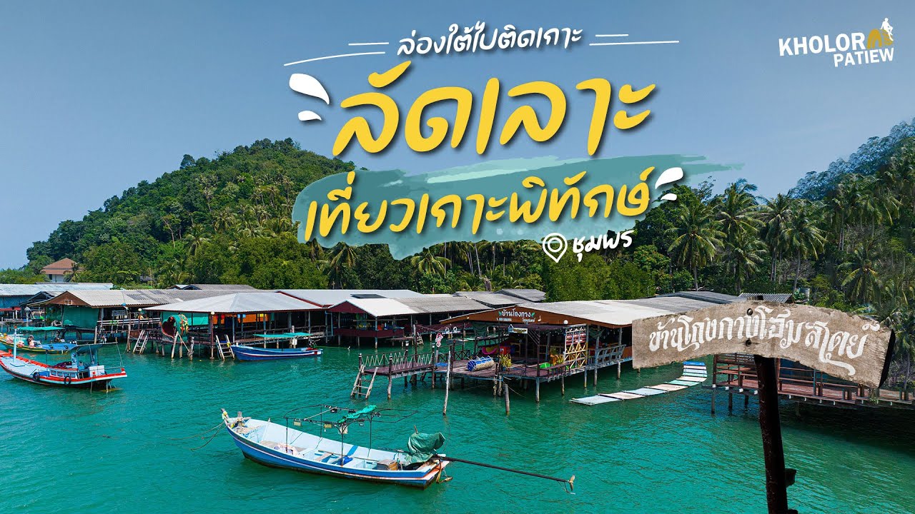 ล่องใต้ไปติดเกาะ เที่ยวเกาะพิทักษ์ จ.ชุมพร l เกาะล้อ พาเที่ยว