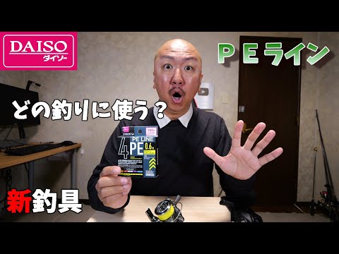 【使い方解説】ダイソーから新しいPEラインが発売されたぞ！のサムネイル