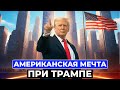 Стоит ли ехать в США при Трампе или ждать другого президента?