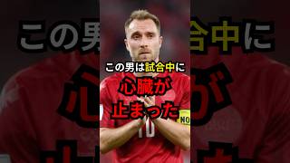 試合中に心停止した選手 #サッカー #フットボール #フットボールトリビアズ #エリクセン screenshot 4