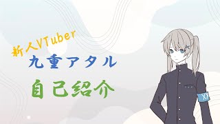 「[九重アタル]自己紹介[新人VTuber]」のサムネイル