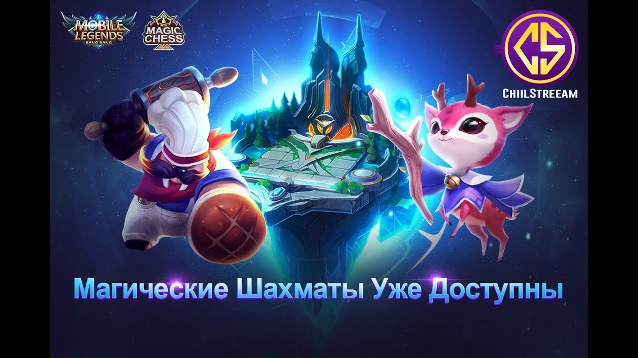 Bang magic. Магические шахматы mobile Legends. Mobile Legends Bang Bang шахматы. MLBB магические шахматы. Mobile Legends маги.