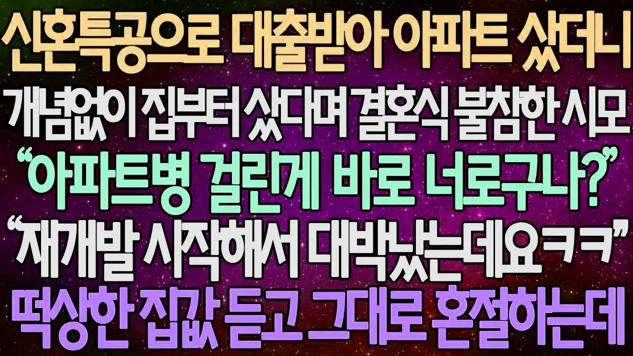 (반전 사연) 신혼특공으로 대출받아 아파트 샀더니 개념없이 집부터 샀다며 결혼식 불참한 시모 “아파트병 걸린게 바로 너로구나?” 떡상한 집값 듣고 그대로 혼절하는데 /사이다사연