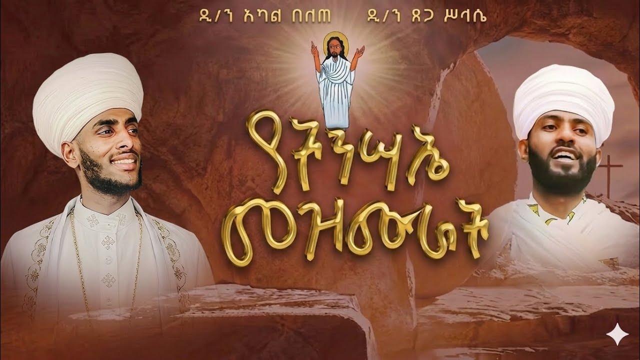 Ethiopian Orthodox Tewahedo Church Easter Mezmurs ethiopian-orthodox-tewahedo-church-easter-mezmurs