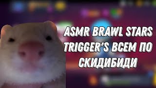 asmr brawl stars trigger's всем по эщкереееее