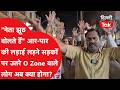 O Zone Protest: "नेता झूठ बोलते हैं" आर-पार की लड़ाई लड़ने सड़कों पर उतरे O Zone वाले लोग|Dilli Tak