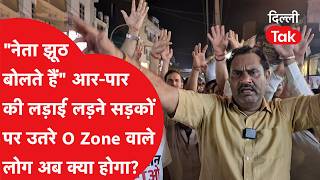 O Zone Protest: "नेता झूठ बोलते हैं" आर-पार की लड़ाई लड़ने सड़कों पर उतरे O Zone वाले लोग|Dilli Tak