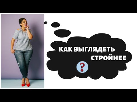 КАК ВЫГЛЯДЕТЬ СТРОЙНЕЕ БЛАГОДАРЯ ОДЕЖДЕ | КАК ВЫГЛЯДЕТЬ ХУДЕЕ | МОДНЫЕ ЛАЙФХАКИ | МОДА 2021