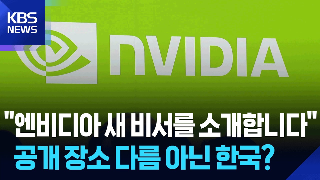 ‘AI 각축장’ 된 한국…엔비디아 새 AI 최초 공개 / KBS 2026.04.22.