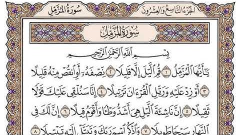 سورة المزمل للقارئ محمد القاسم