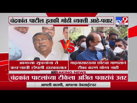 Chandrakant Patil यांच्या टीकेला Ajit Pawar यांचं उत्तर -tv9