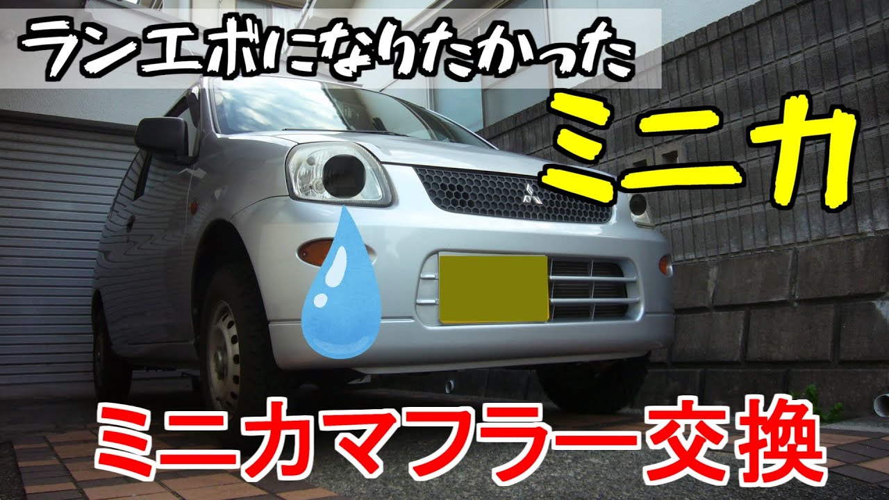Muffler Replacement] Replacing the muffler on my Minica. One day