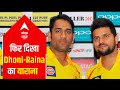 IPL 2021: All is well between MS Dhoni, Suresh Raina! | Wah Cricket (01 Apr 2021)