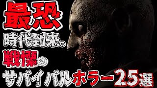 最恐時代到来！大注目の新作サバイバルホラーゲーム！超期待作25選【PS/Switch/XBOX/PC】