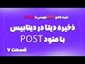 دوره جامع API نویسی با PHP: قسمت 7 - ذخیره دیتا با متود POST