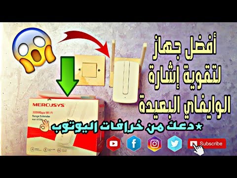 طريقة تقوية إشارة الوايفاي البعيدة عنك بهذا الجهاز الرائع(MERCUSYS MW300RE) لن تندم أبدا على تجربته!