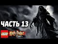 LEGO Harry Potter: Years 1-4 Прохождение - Часть 13 - ДЕМЕНТОРЫ