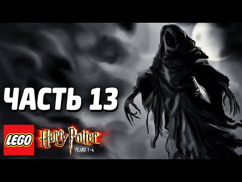 Видео: LEGO Harry Potter: Years 1-4 Прохождение - Часть 13 - ДЕМЕНТОРЫ