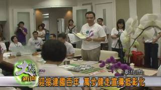 990728迎接建國百年 萬步健走台灣行抵彰