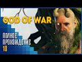 God of War | Живая голова