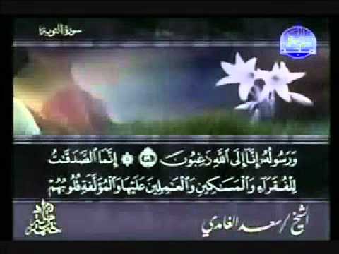 سورة التوبة الشيخ سعد الغامدي