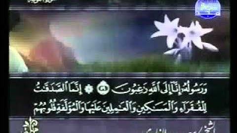 سورة التوبة الشيخ سعد الغامدي