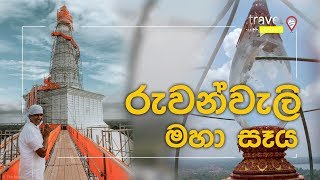 Travel With Chatura | රුවන්වැලි මහා සෑය (Vlog 220) [EN Sub]