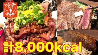 【大食い】ステーキやハンバーグ、ユッケ丼など計8000kcal食べまくり！