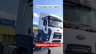 Фуру Везут Задом ,Вижу Первый Раз #Автомобили