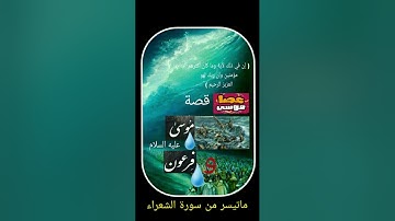 ماتيسر من سورة  الشعراء - قصة موسى عليه السلام وغرق فرعون من القرآن الكريم  .