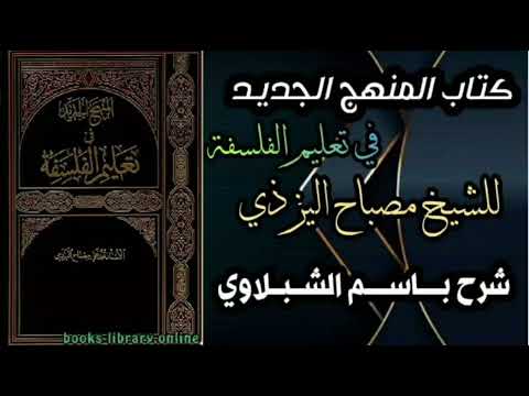 المنهج الجديد في تعليم الفلسفة الدرس السادس عشر المعاني الإصطلاحية للعلم المعنى الخامس