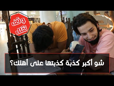 شو أكبر كذبة كذبتها على أهلك عندك جرأة تتصل فيهم وتعترف بالصراحة وقف تقلك