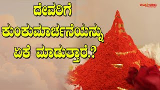 ದೇವರಿಗೆ ಕುಂಕುಮಾರ್ಚನೆಯನ್ನು ಏಕೆ ಮಾಡುತ್ತಾರೆ.? । ಕುಂಕುಮಾರ್ಚನೆಯನ್ನು ಮಾಡುವುದರ ಹಿಂದಿನ ಮಹತ್ವವೇನು ಗೊತ್ತಾ.?