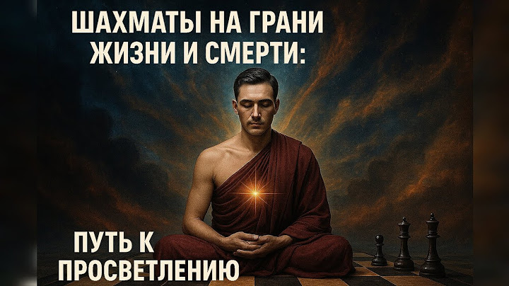 "Шахматы на грани жизни и смерти: Путь к Просветлению"