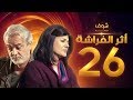 مسلسل اثر الفراشة الحلقة 26