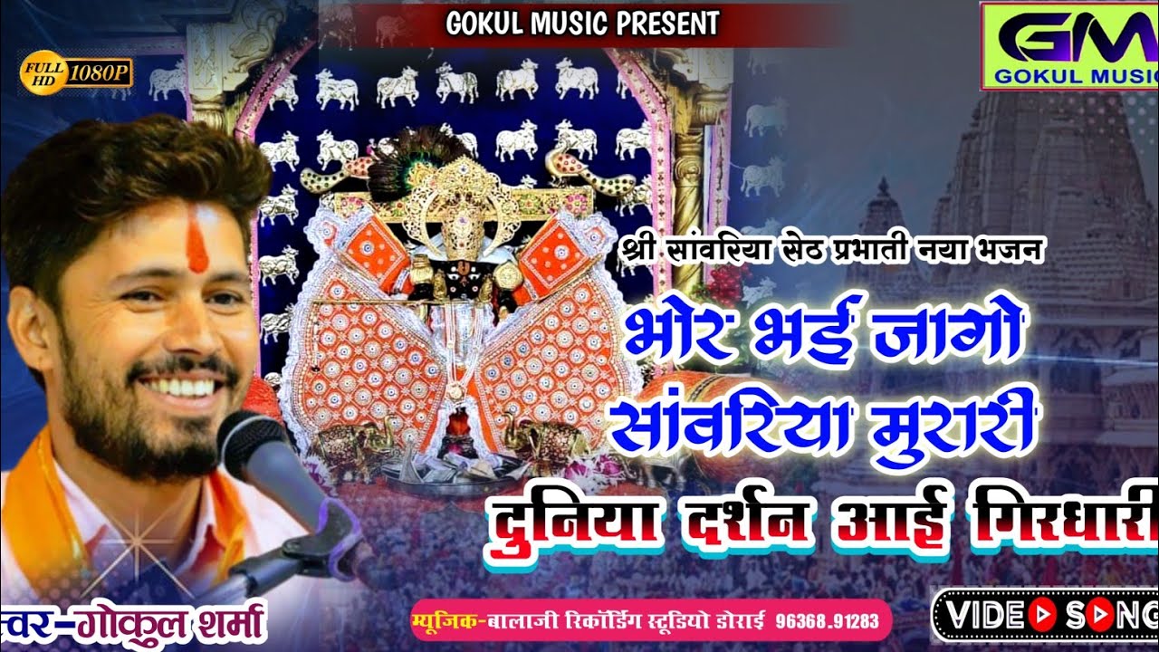          Gokul Sharma New Sanvariya Bhajan      